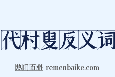 代村叟反义词是什么意思的图片